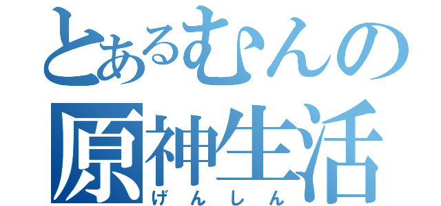 とあるむんの原神生活！（げんしん）