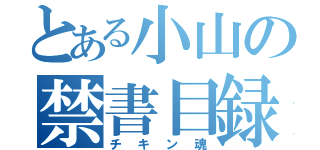 とある小山の禁書目録（チキン魂）