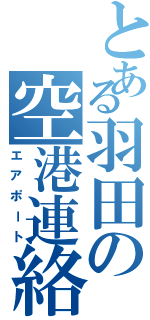 とある羽田の空港連絡（エアポート）