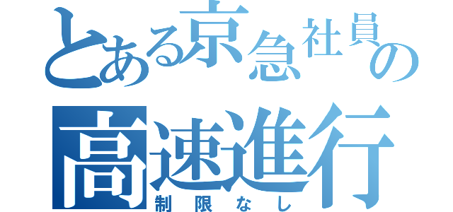 とある京急社員の高速進行（制限なし）