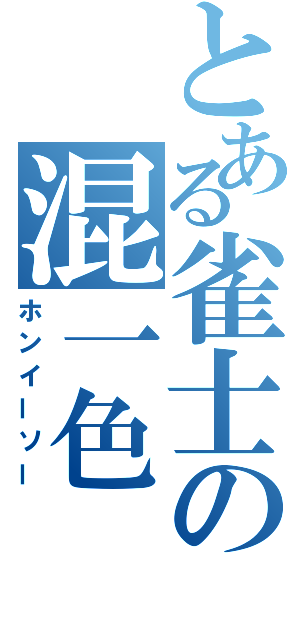 とある雀士の混一色（ホンイーソー）