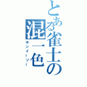 とある雀士の混一色（ホンイーソー）