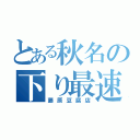 とある秋名の下り最速（藤原豆腐店）