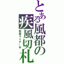 とある風都の疾風切札（仮面ライダーＷ）