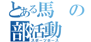 とある馬の部活動（スポーツホース）