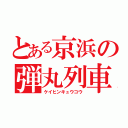 とある京浜の弾丸列車（ケイヒンキュウコウ）