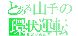 とある山手の環状運転（みどりの山手）