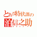 とある特状課の泊信之助（ドライブ）