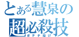 とある慧泉の超必殺技（ポテチ投げ）