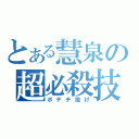 とある慧泉の超必殺技（ポテチ投げ）