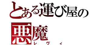 とある運び屋の悪魔（レヴィ）