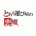 とある運び屋の悪魔（レヴィ）