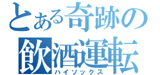 とある奇跡の飲酒運転（ハイソックス）