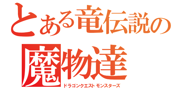 とある竜伝説の魔物達（ドラゴンクエストモンスターズ）