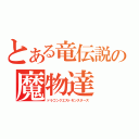 とある竜伝説の魔物達（ドラゴンクエストモンスターズ）