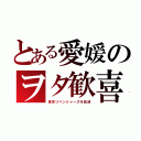 とある愛媛のヲタ歓喜（東京リベンジャーズを放送）