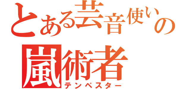 とある芸音使いの嵐術者（テンペスター）