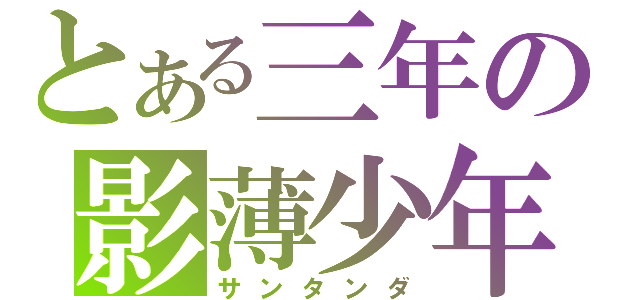 とある三年の影薄少年（サンタンダ）