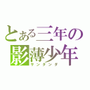 とある三年の影薄少年（サンタンダ）