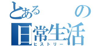 とあるの日常生活（ヒストリー）