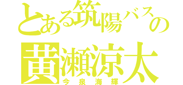 とある筑陽バスケ部の黄瀬涼太（今泉海輝）