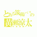 とある筑陽バスケ部の黄瀬涼太（今泉海輝）