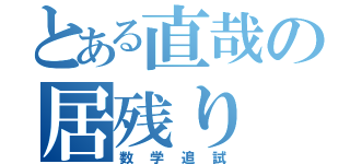 とある直哉の居残り（数学追試）