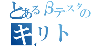 とあるβテスターのキリト（イ）