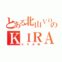 とある北山ＶＯのＫＩＲＡ（コラボ枠）