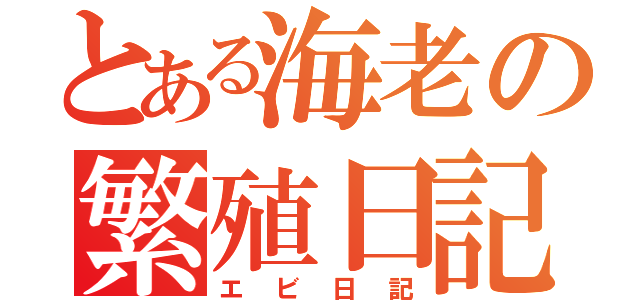 とある海老の繁殖日記（エビ日記）