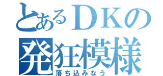 とあるＤＫの発狂模様（落ち込みなう）