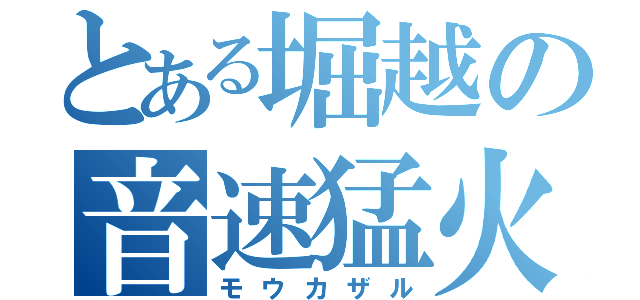 とある堀越の音速猛火（モウカザル）