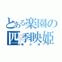 とある楽園の四季映姫（俺の嫁）