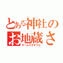 とある神社のお地蔵さん（ダームスタチウム）