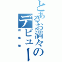 とあるお満々のデビュー（初体験）