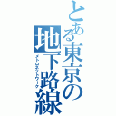 とある東京の地下路線（メトロネットワーク）