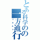 とある科学のの一方通行（リカルド）