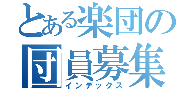 とある楽団の団員募集（インデックス）