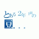 とある２年１組の豆（鈴木涼）