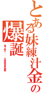 とある妹練汁金術師の爆誕Ⅱ（為了妺汁．．．不惜與世界為敵）