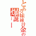 とある妹練汁金術師の爆誕Ⅱ（為了妺汁．．．不惜與世界為敵）