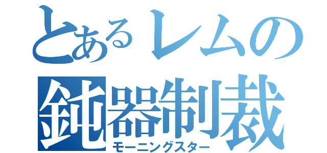 とあるレムの鈍器制裁（モーニングスター）