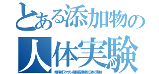 とある添加物の人体実験（核兵器ワクチン極超高速機を日本で実験）