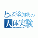 とある添加物の人体実験（核兵器ワクチン極超高速機を日本で実験）