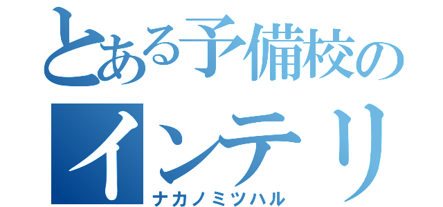 とある予備校のインテリ赤子（ナカノミツハル）