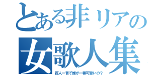 とある非リアの女歌人集（百人一首で誰が一番可愛いの？）