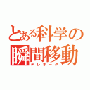 とある科学の瞬間移動（テレポータ）