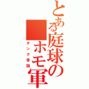 とある庭球の ホモ軍団（チング帝国）