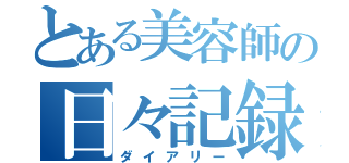 とある美容師の日々記録（ダイアリー）