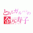 とあるガルパンの金元寿子（カチューシャ）